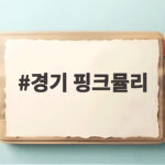 경기 핑크뮬리