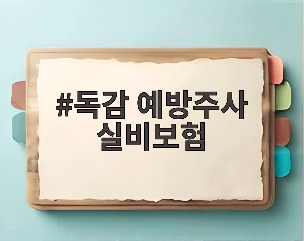 독감 예방주사 실비보험