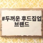 두꺼운 후드집업 브랜드