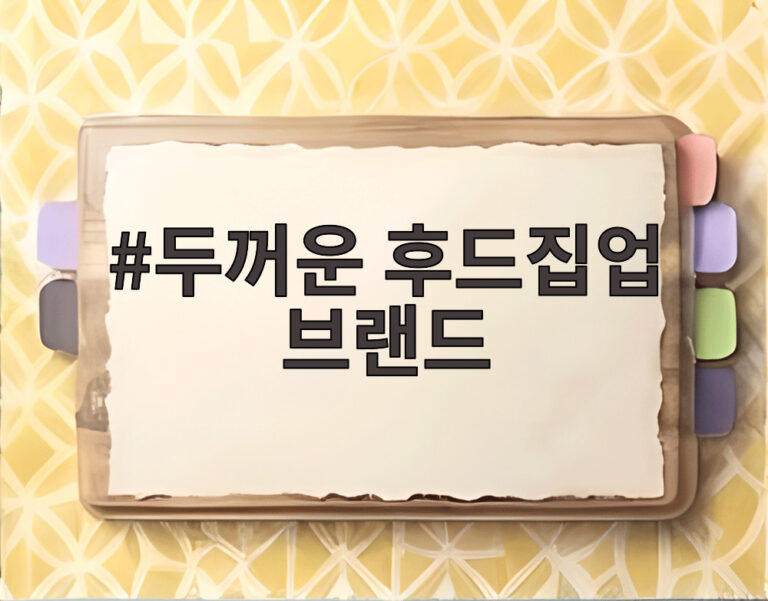두꺼운 후드집업 브랜드