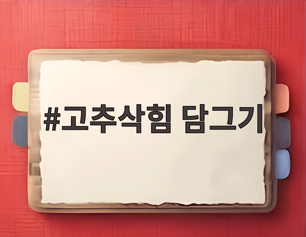 고추삭힘 담그기