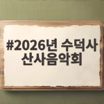 2026년 수덕사 산사음악회