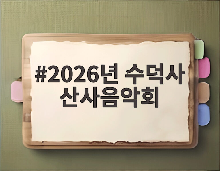 2026년 수덕사 산사음악회