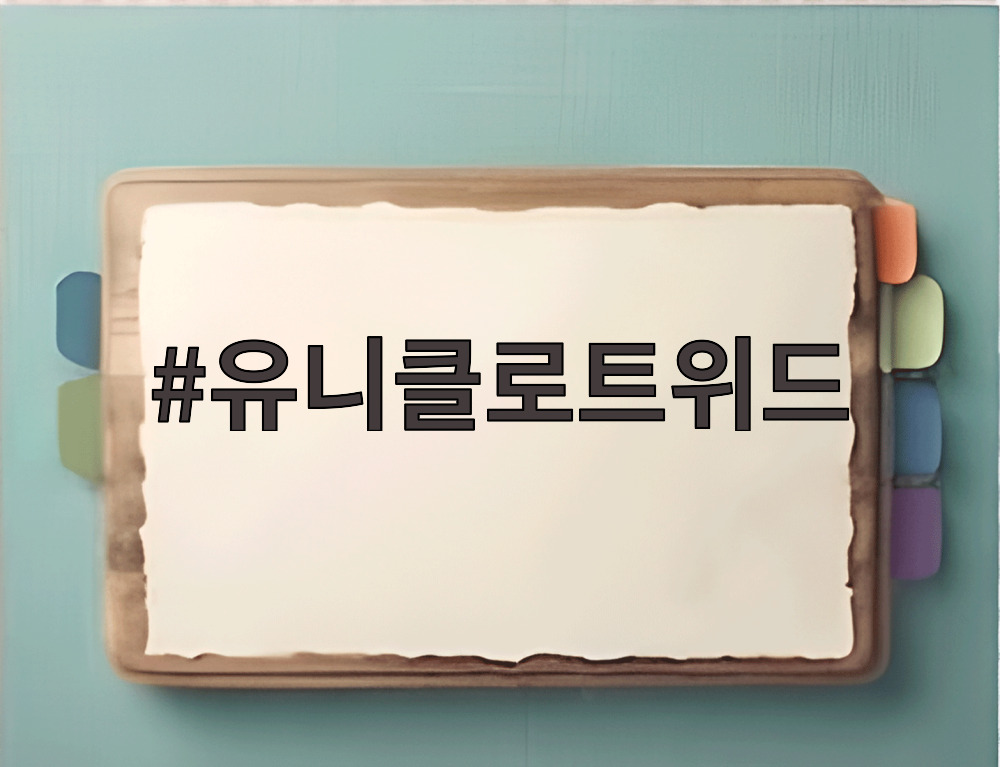 유니클로트위드