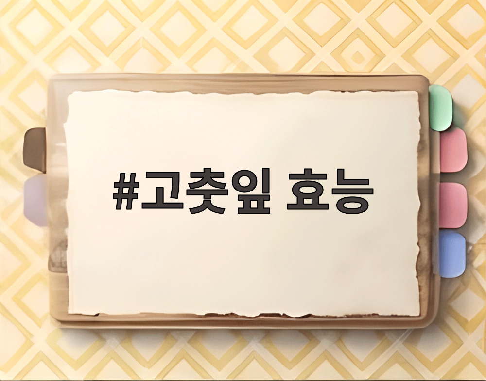 고춧잎 효능