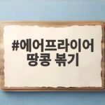 에어프라이어 땅콩 볶기