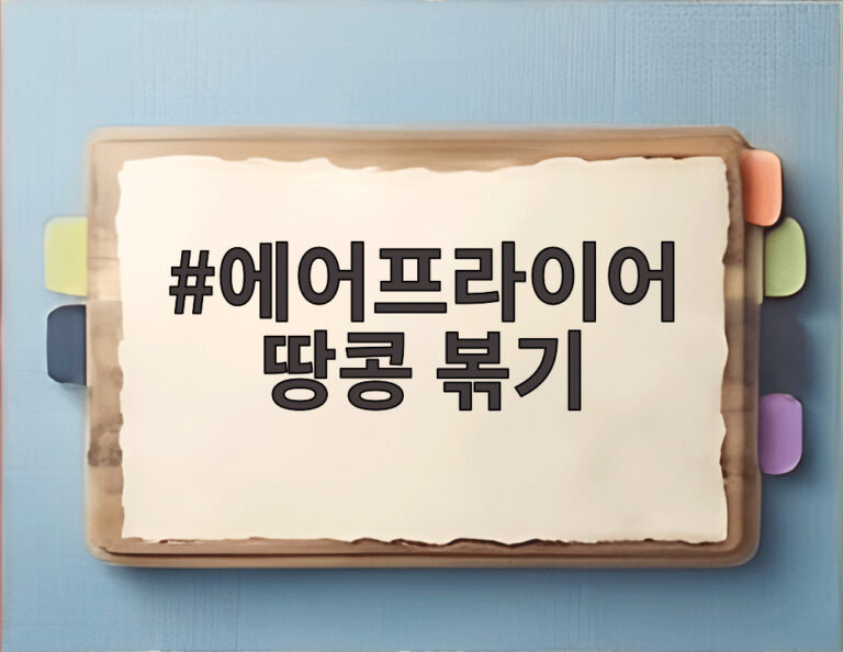 에어프라이어 땅콩 볶기