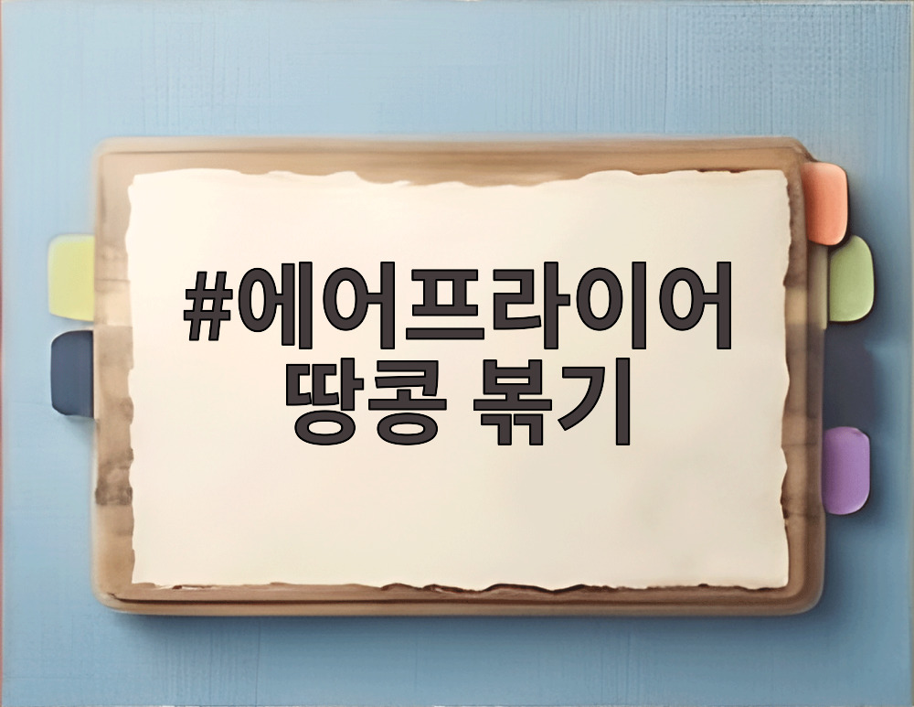 에어프라이어 땅콩 볶기