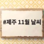 제주 11월 날씨 이렇게 대비하면 후회 없습니다 제주 11월 날씨
