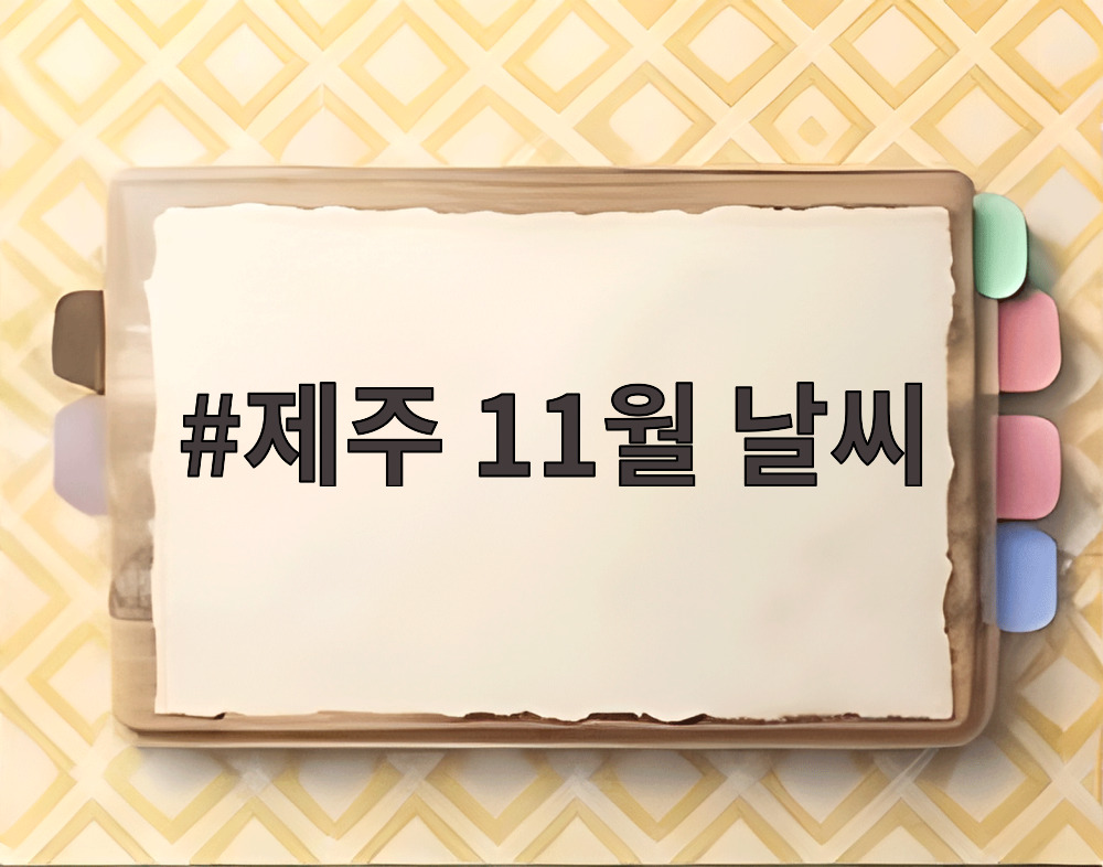 제주 11월 날씨