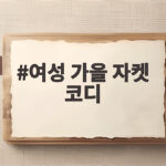 여성 가을 자켓 코디 입는 방법 이렇게 하면 세련된 스타일 완성 여성 가을 자켓 코디