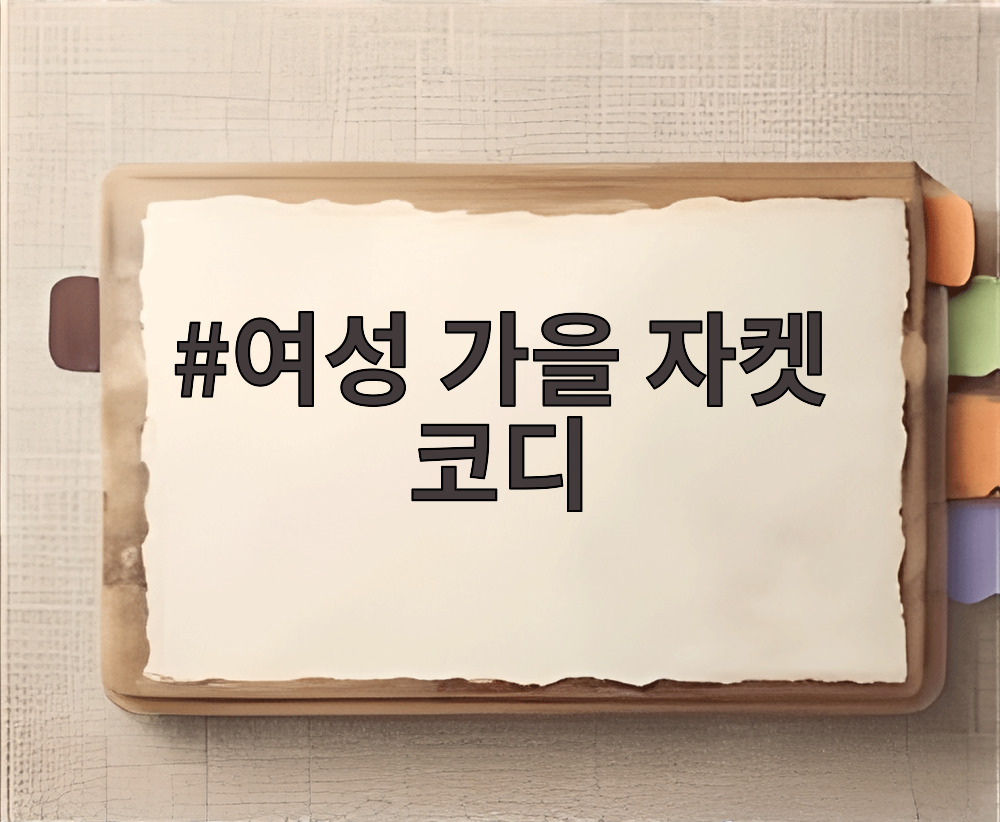 여성 가을 자켓 코디