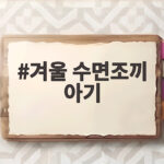 겨울 수면조끼 아기 언제부터 입힐까 이불 걷어차는 아이 걱정 끝 겨울 수면조끼 아기