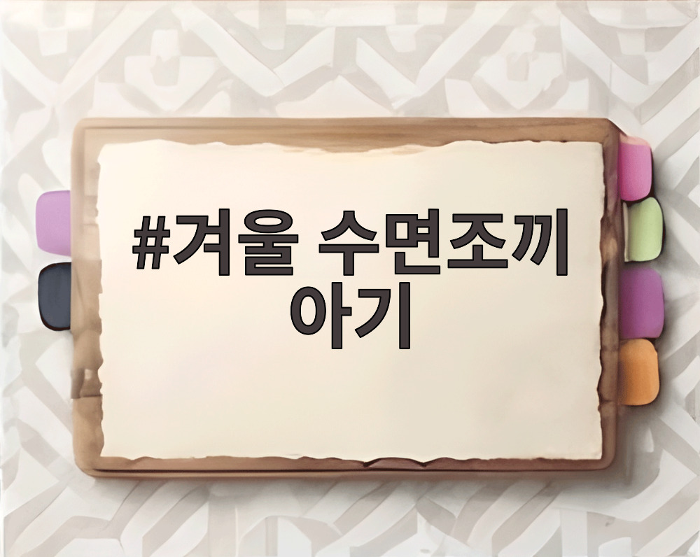 겨울 수면조끼 아기