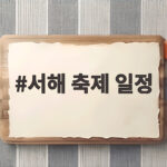 서해 축제 일정