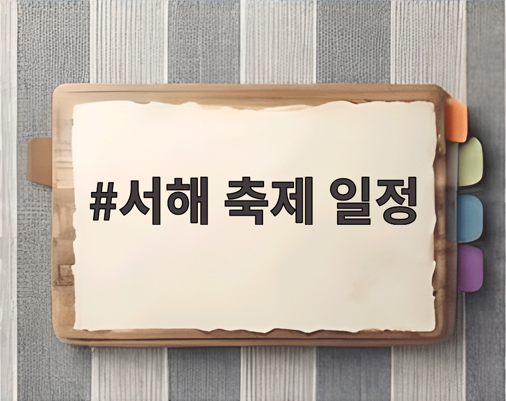 서해 축제 일정