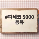 파세코 5000 등유