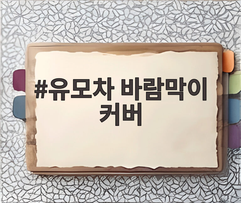 유모차 바람막이 커버
