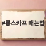 롱스카프 매는법