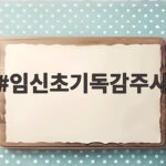 임신초기독감주사