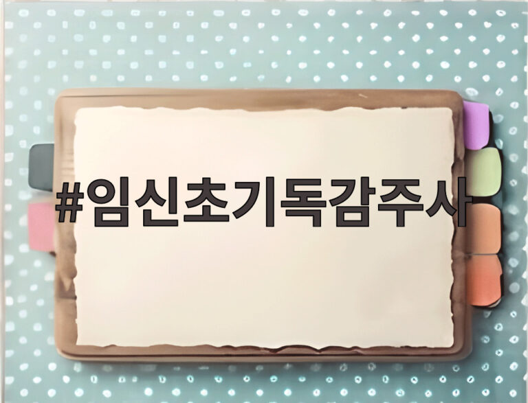 임신초기독감주사