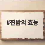찐밤의 효능 하루 몇 알이 적당한지 부작용까지 한 번에 확인하세요 찐밤의 효능