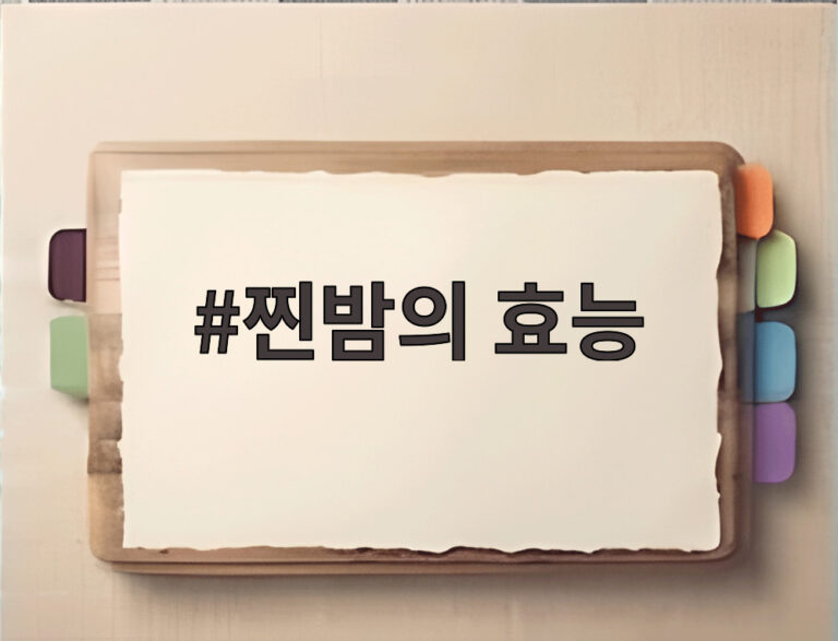 찐밤의 효능