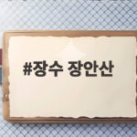 장수 장안산 무룡고개 최단코스 억새밭 주차와 산행 시간 장수 장안산
