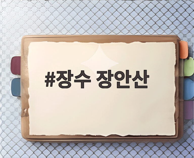 장수 장안산