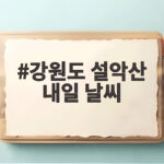 강원도 설악산 내일 날씨