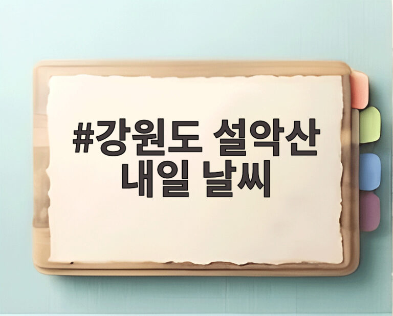 강원도 설악산 내일 날씨