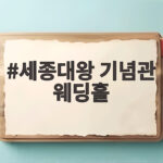 세종대왕 기념관 웨딩홀