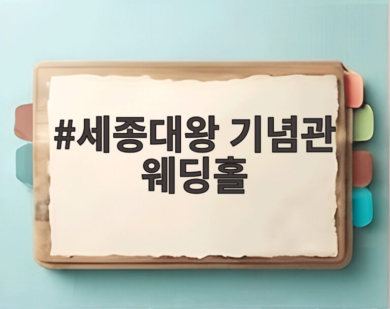세종대왕 기념관 웨딩홀