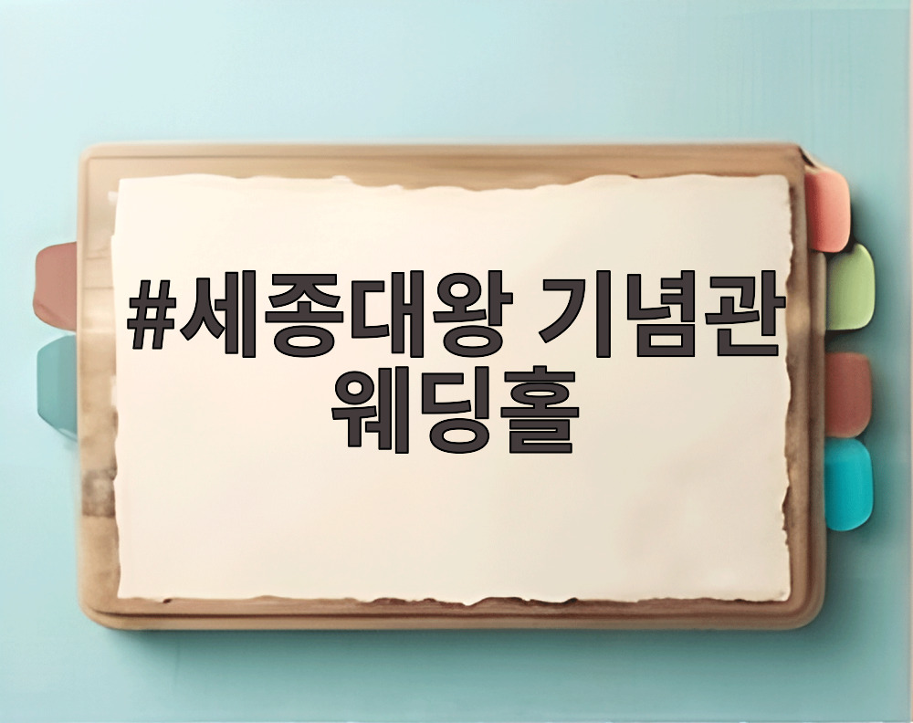 세종대왕 기념관 웨딩홀