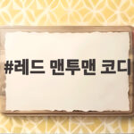 레드 맨투맨 코디