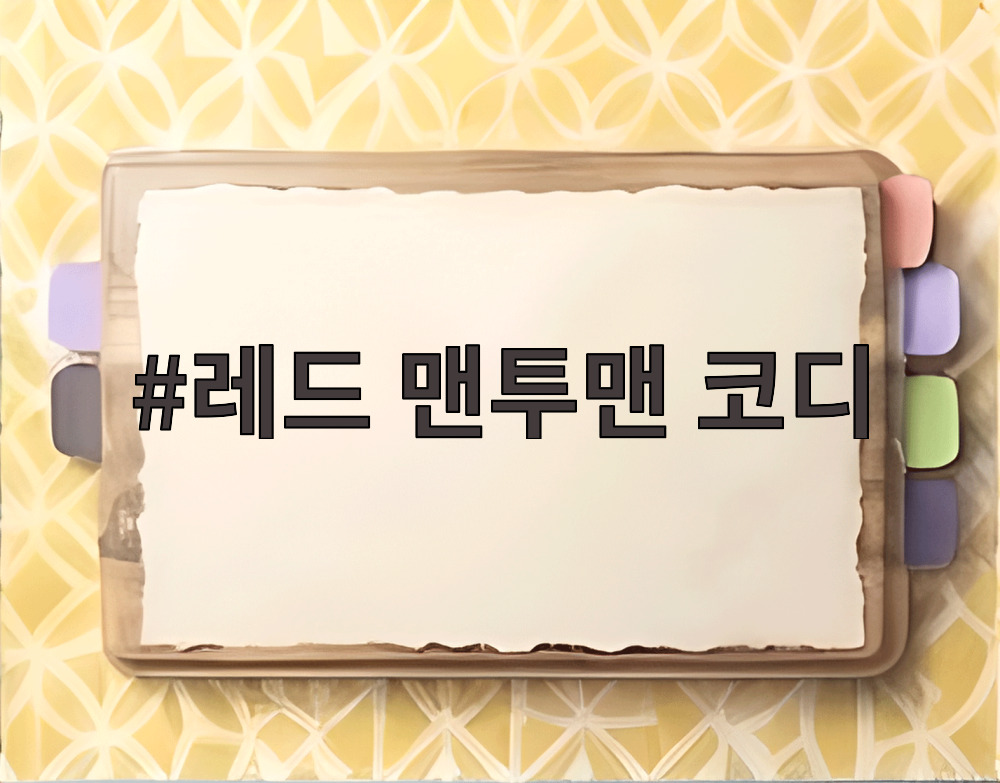 레드 맨투맨 코디