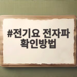 전기요 전자파 확인방법