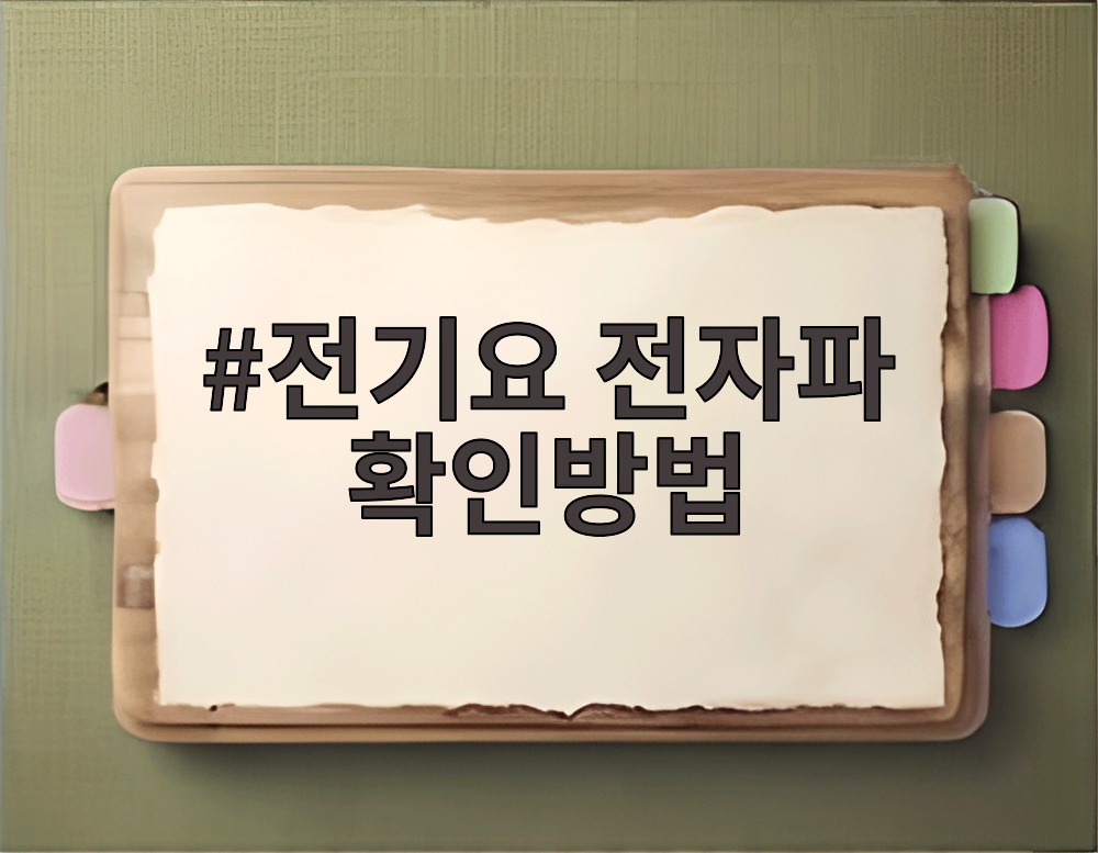 전기요 전자파 확인방법