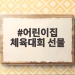 어린이집 체육대회 선물 고르기 힘들다면 이렇게 준비하세요 어린이집 체육대회 선물