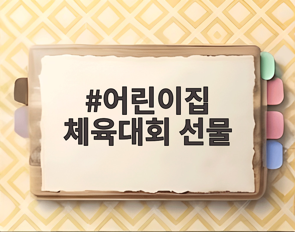 어린이집 체육대회 선물