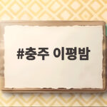 충주 이평밤