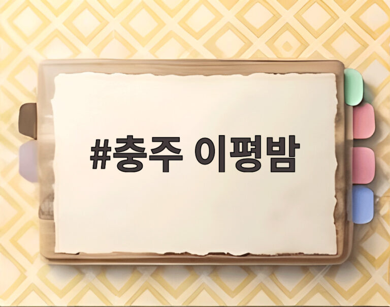 충주 이평밤