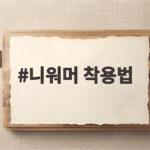 니워머 착용법