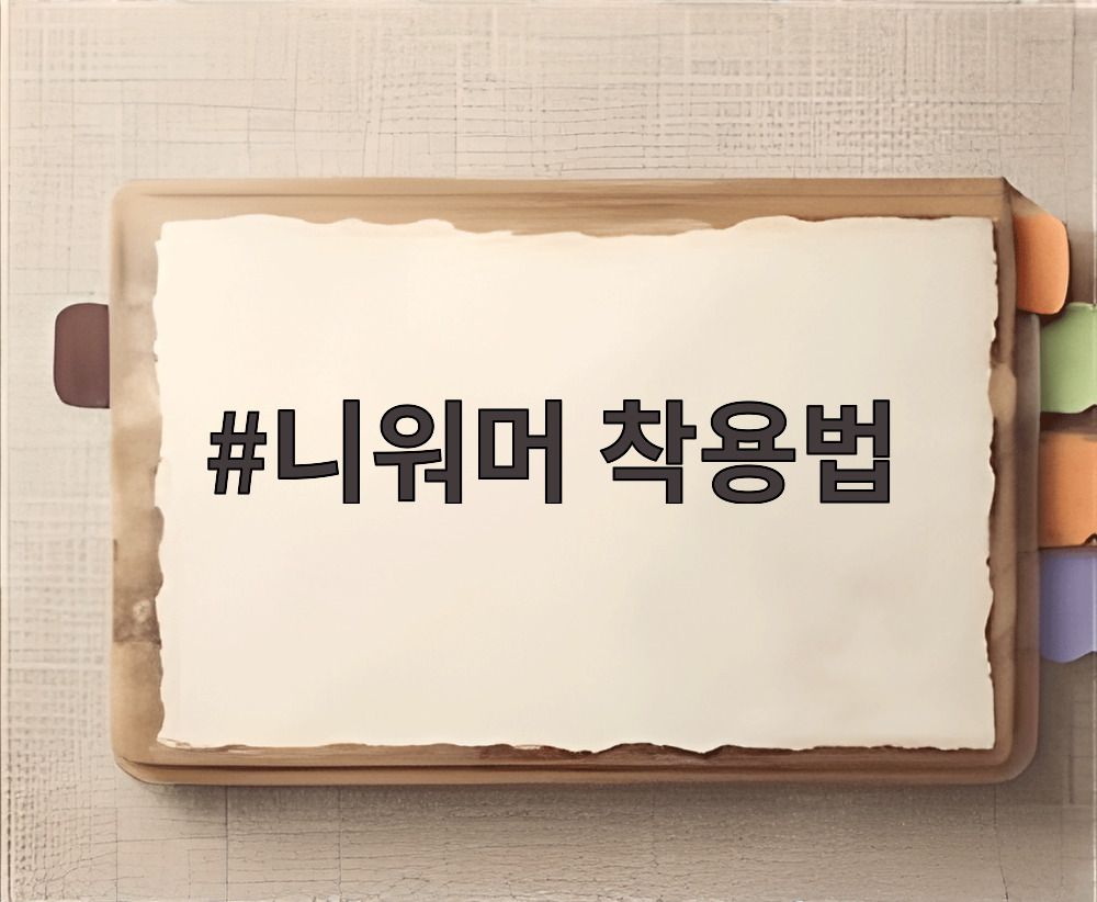 니워머 착용법