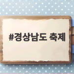 경상남도 축제 10월 가을밤을 빛낼 축제와 여행 코스 경상남도 축제
