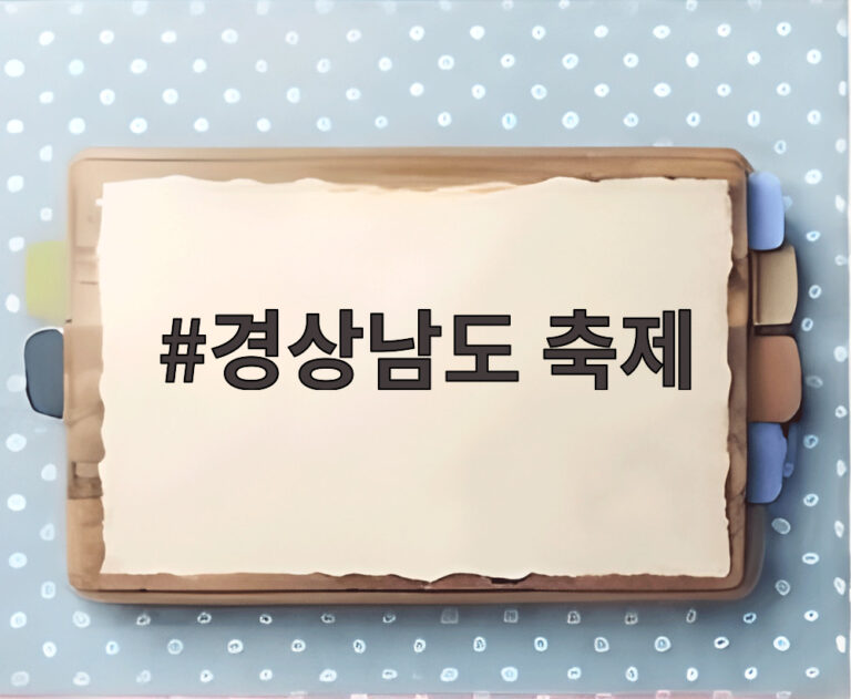 경상남도 축제