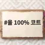 울 100% 코트