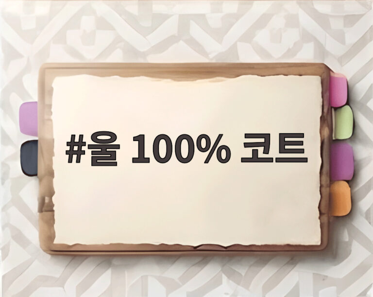 울 100% 코트