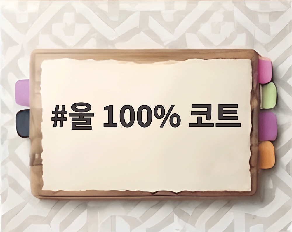 울 100% 코트