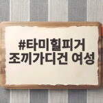 타미힐피거 조끼가디건 여성 스타일링으로 가을 옷장 완성하기 타미힐피거 조끼가디건 여성